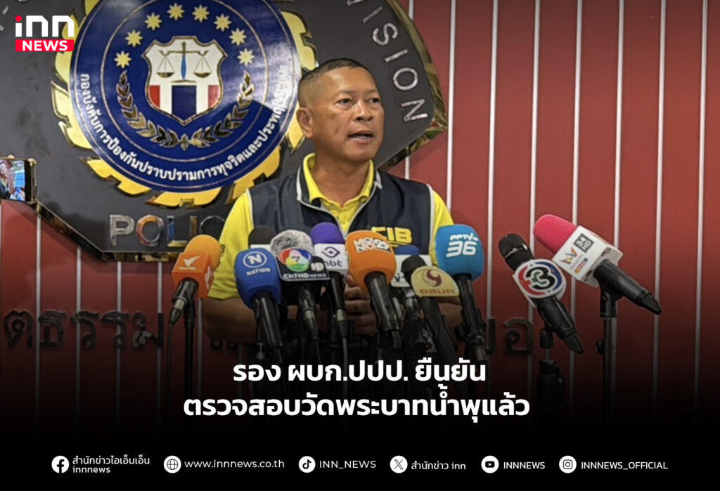 รอง ผบก.ปปป. ยืนยัน ตรวจสอบวัดพระบาทน้ำพุแล้ว