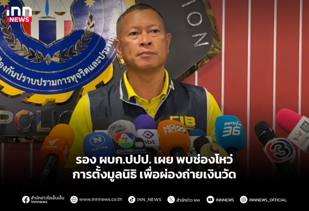 รอง ผบก.ปปป. เผย พบช่องโหว่การตั้งมูลนิธิ เพื่อผ่องถ่ายเงินวัด