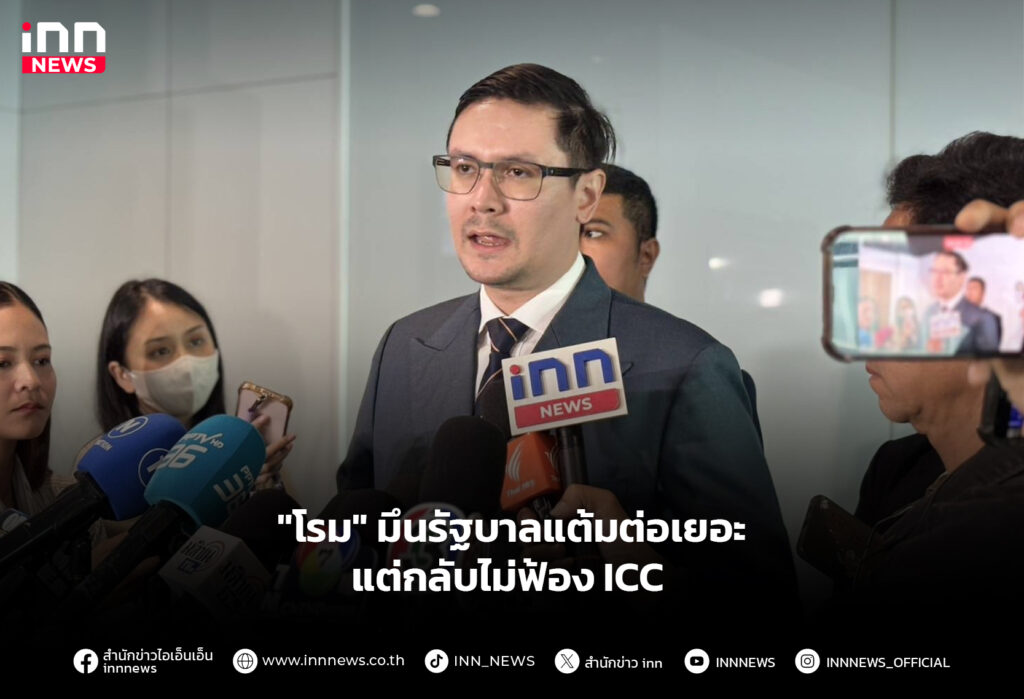 "โรม" มึนรัฐบาลแต้มต่อเยอะ แต่กลับไม่ฟ้อง ICC