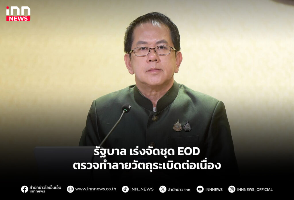 รัฐบาล เร่งจัดชุด EOD ตรวจทำลายวัตถุระเบิดต่อเนื่อง