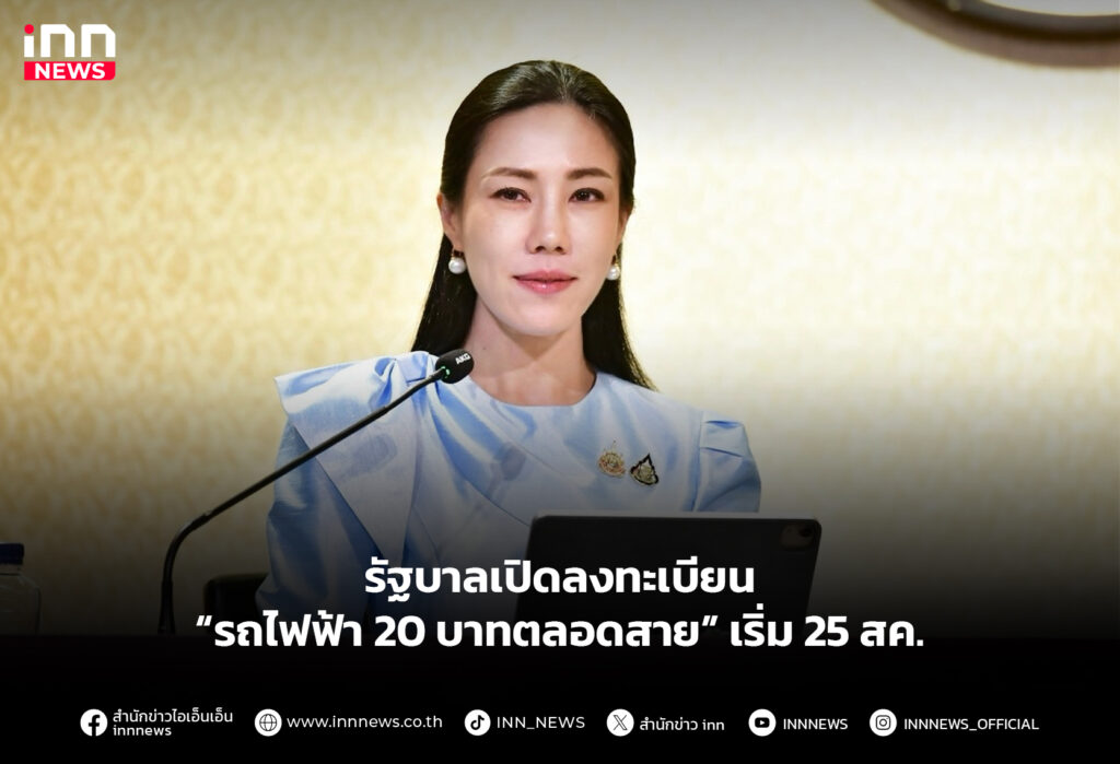 รัฐบาลเปิดลงทะเบียน “รถไฟฟ้า 20 บาทตลอดสาย” เริ่ม 25 สค.