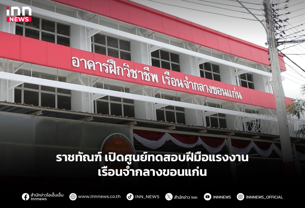 ราชทัณฑ์ เปิดศูนย์ทดสอบฝีมือแรงงาน เรือนจำกลางขอนแก่น