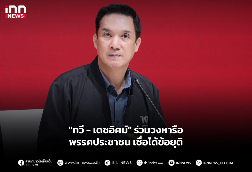 "ทวี - เดชอิศม์" ร่วมวงหารือพรรคประชาชน เชื่อได้ข้อยุติ