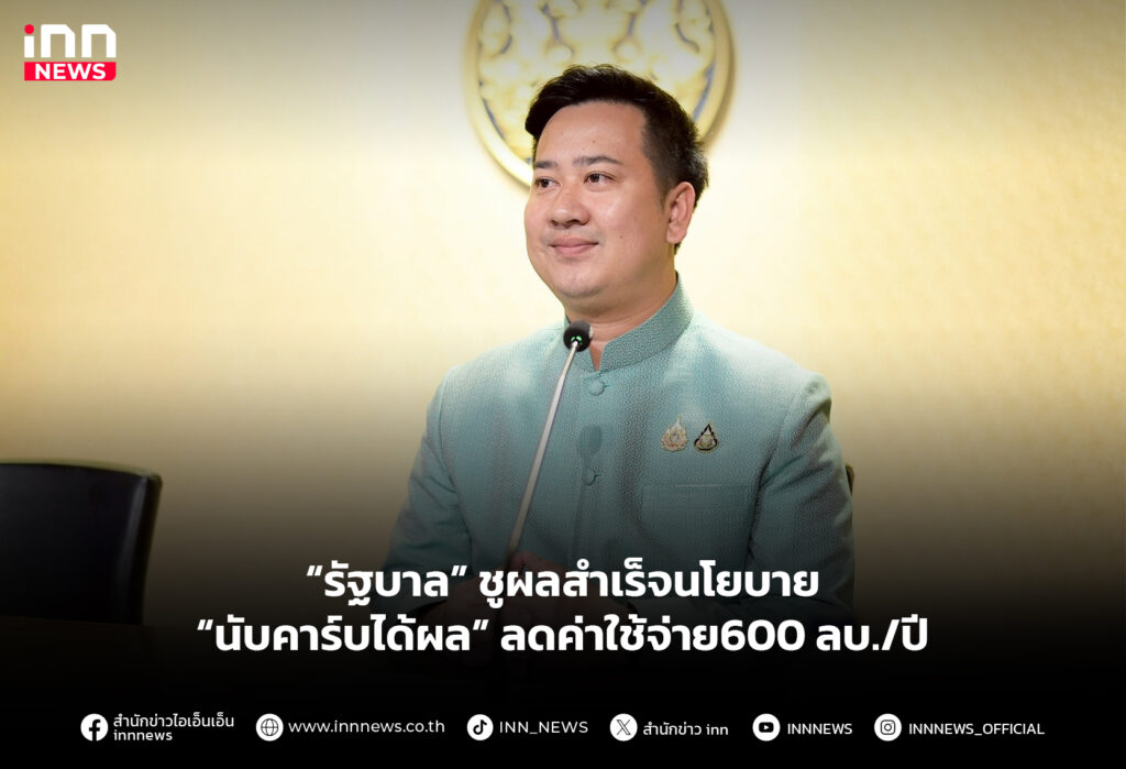 “รัฐบาล” ชูผลสำเร็จนโยบาย “นับคาร์บได้ผล” ลดค่าใช้จ่าย600 ลบ./ปี