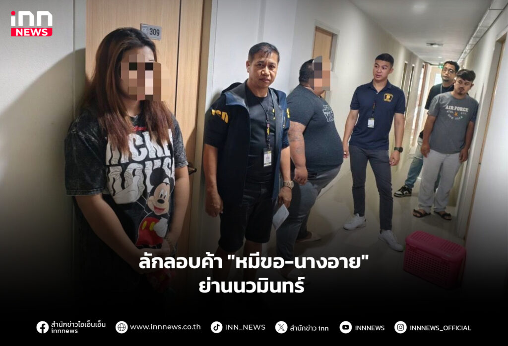 ลักลอบค้า "หมีขอ-นางอาย" ย่านนวมินทร์