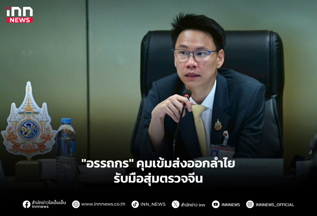 "อรรถกร" คุมเข้มส่งออกลำไย รับมือสุ่มตรวจจีน