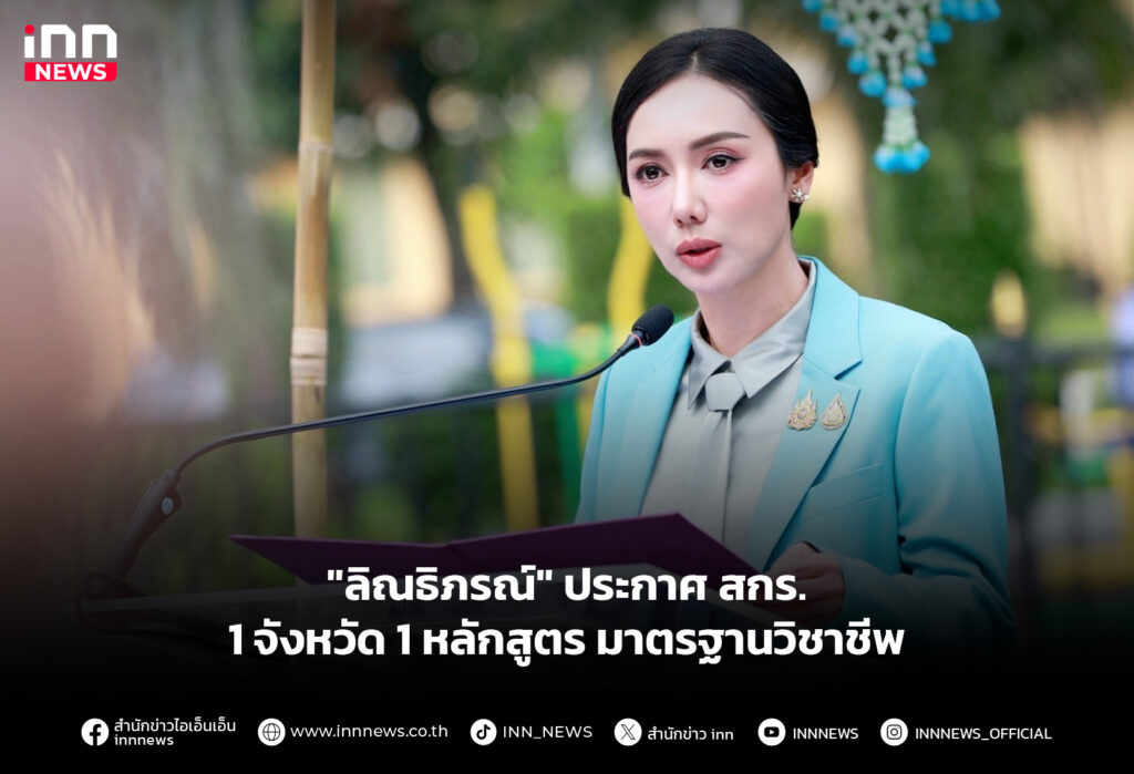 "ลิณธิภรณ์" ประกาศ สกร. 1 จังหวัด 1 หลักสูตร มาตรฐานวิชาชีพ