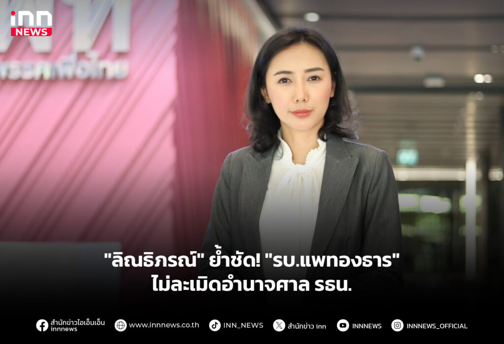 "ลิณธิภรณ์" ย้ำชัด! "รบ.แพทองธาร" ไม่ละเมิดอำนาจศาล รธน.