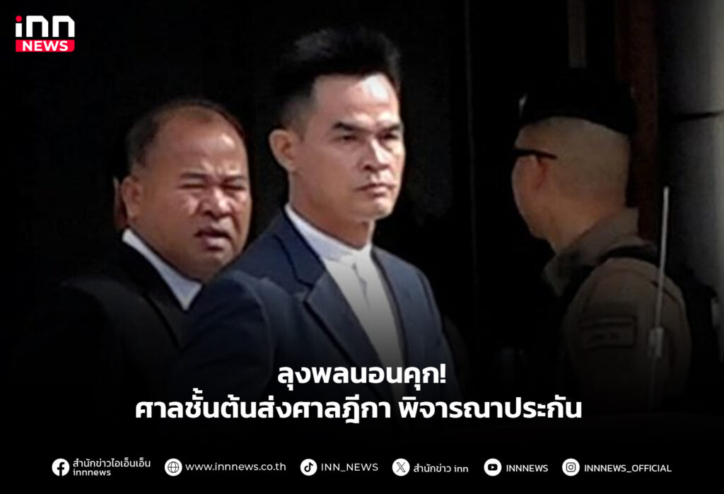 ลุงพลนอนคุก! ศาลชั้นต้นส่งศาลฎีกาพิจารณาประกัน