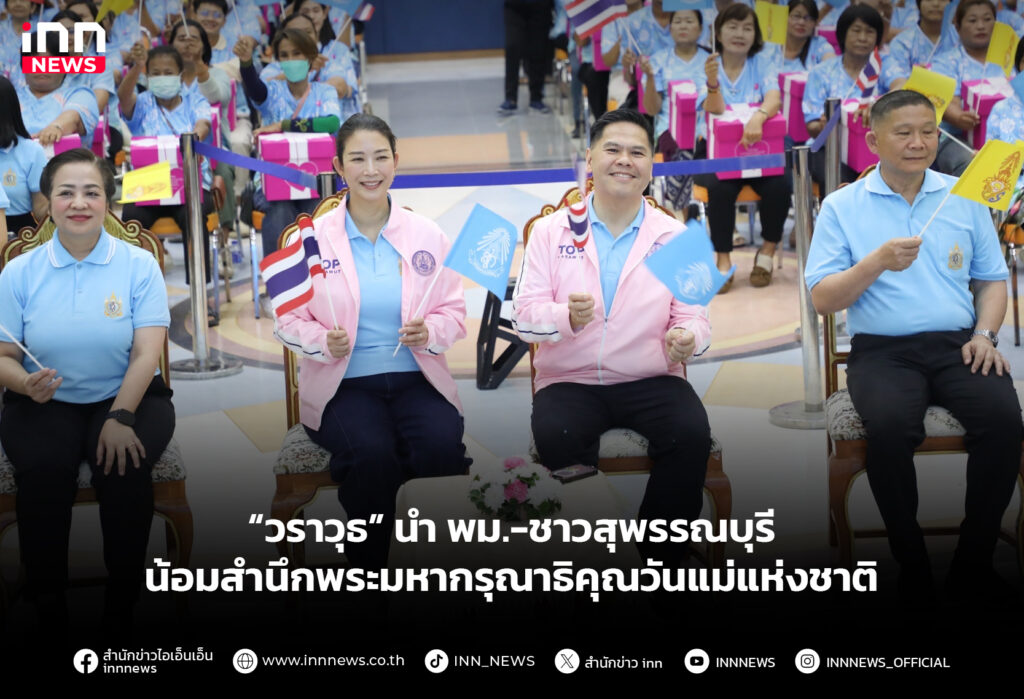 “วราวุธ” นำ พม.-ชาวสุพรรณบุรี น้อมสำนึกพระมหากรุณาธิคุณวันแม่แห่งชาติ