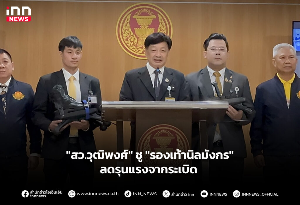 "สว.วุฒิพงศ์" ชู "รองเท้านิลมังกร" ลดรุนแรงจากระเบิด