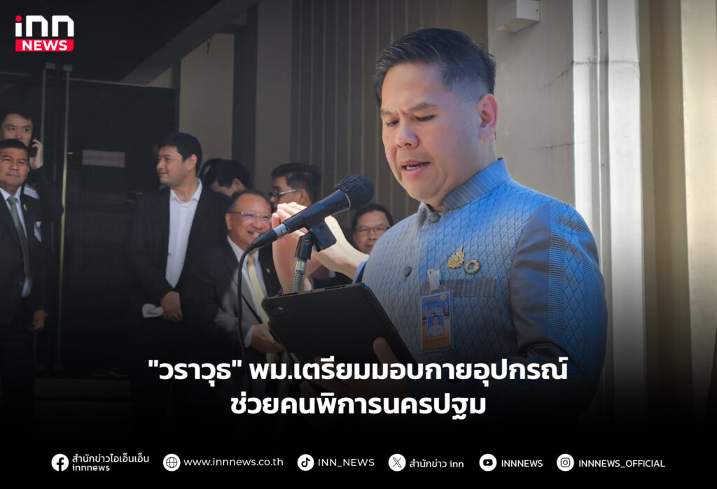 "วราวุธ" พม.เตรียมมอบกายอุปกรณ์ ช่วยคนพิการนครปฐม