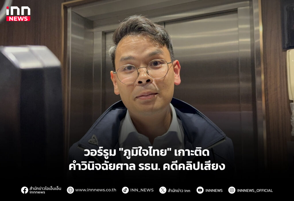 วอร์รูม "ภูมิใจไทย" เกาะติดคำวินิจฉัยศาล รธน. คดีคลิปเสียง