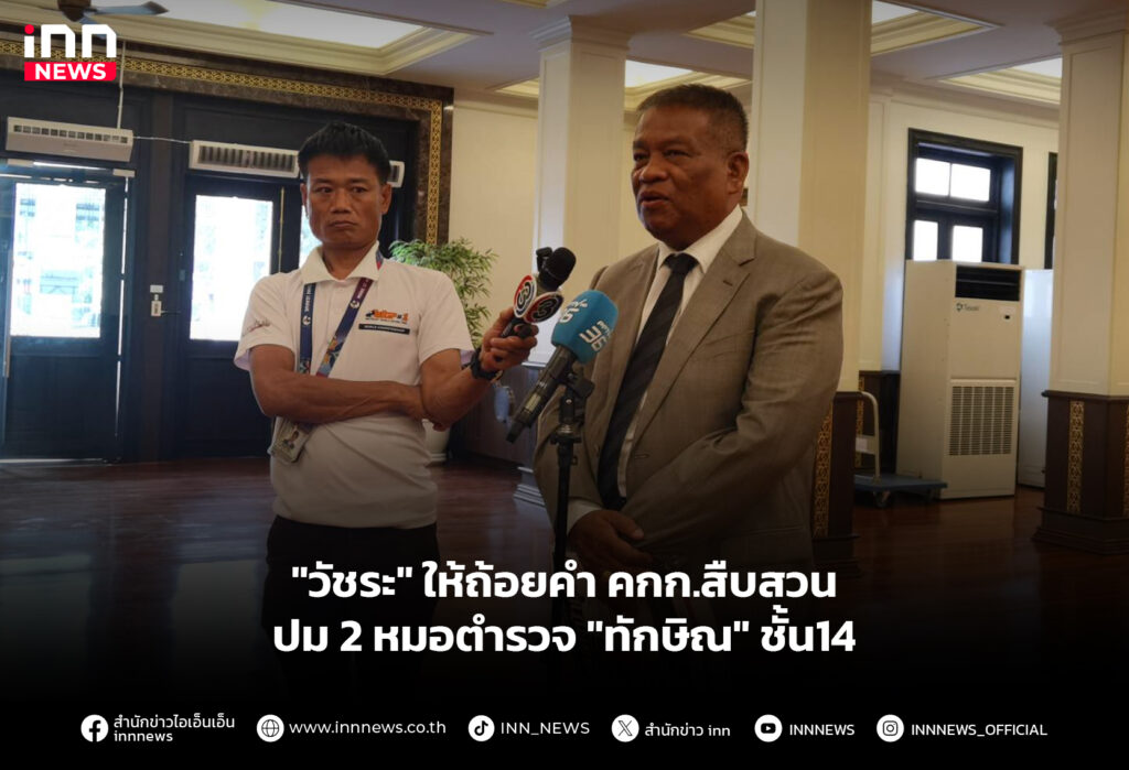 "วัชระ" ให้ถ้อยคำ คกก.สืบสวน ปม 2 หมอตำรวจ "ทักษิณ" ชั้น14