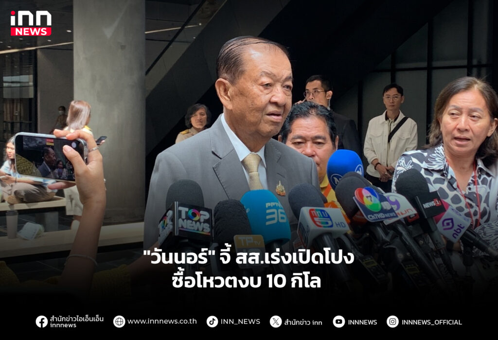 "วันนอร์" จี้ สส.เร่งเปิดโปง ซื้อโหวตงบ 10 กิโล