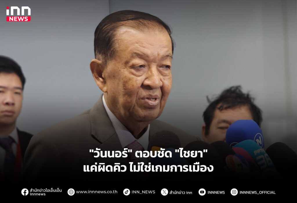 "วันนอร์" ตอบชัด "ไชยา" แค่ผิดคิว ไม่ใช่เกมการเมือง