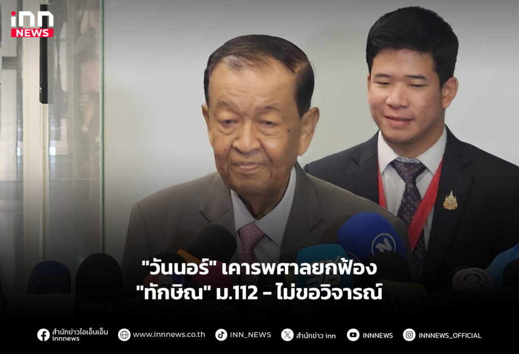 "วันนอร์" เคารพศาลยกฟ้อง "ทักษิณ" ม.112 - ไม่ขอวิจารณ์