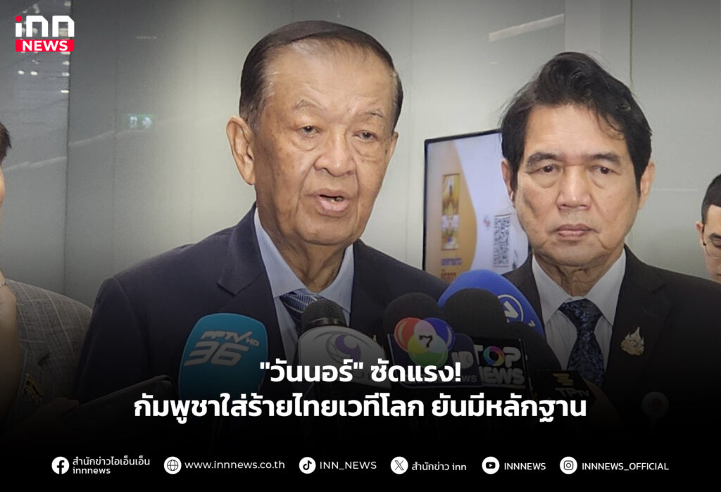 "วันนอร์" ซัดแรง! กัมพูชาใส่ร้ายไทยเวทีโลก ยันมีหลักฐาน