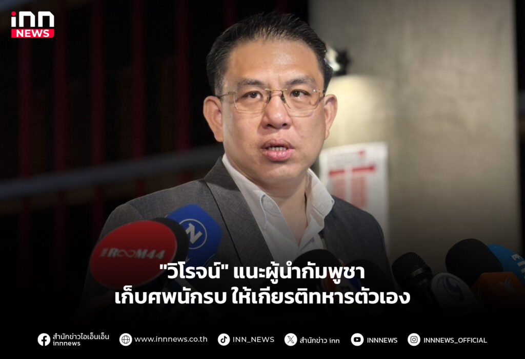 "วิโรจน์" แนะผู้นำกัมพูชา เก็บศพนักรบให้เกียรติทหารตัวเอง
