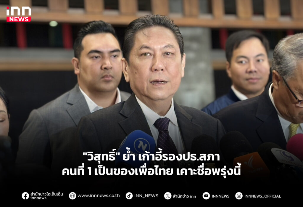 "วิสุทธิ์" ย้ำเก้าอี้รองปธ.สภาคนที่ 1 เป็นของเพื่อไทย เคาะชื่อพรุ่งนี้