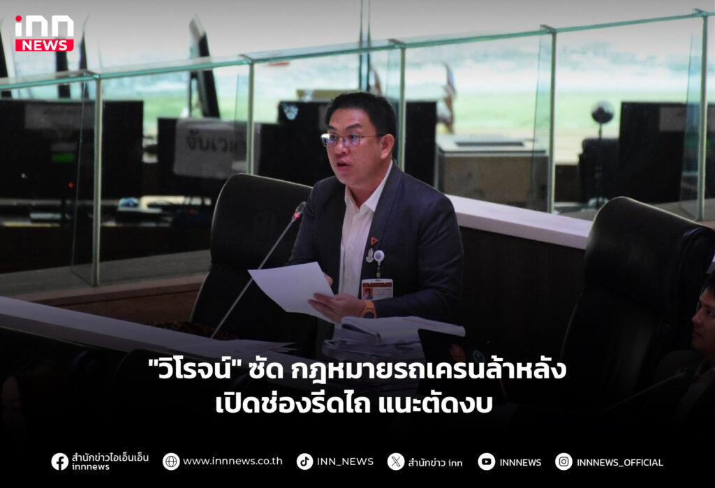 "วิโรจน์" ซัด กฎหมายรถเครนล้าหลัง เปิดช่องรีดไถ แนะตัดงบ