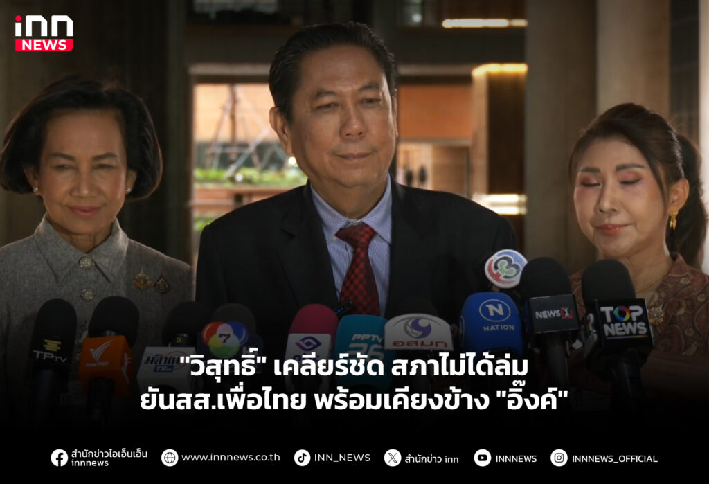 "วิสุทธิ์" เคลียร์ชัด สภาไม่ได้ล่ม - ยันสส.เพื่อไทย พร้อมเคียงข้าง "อิ๊งค์"