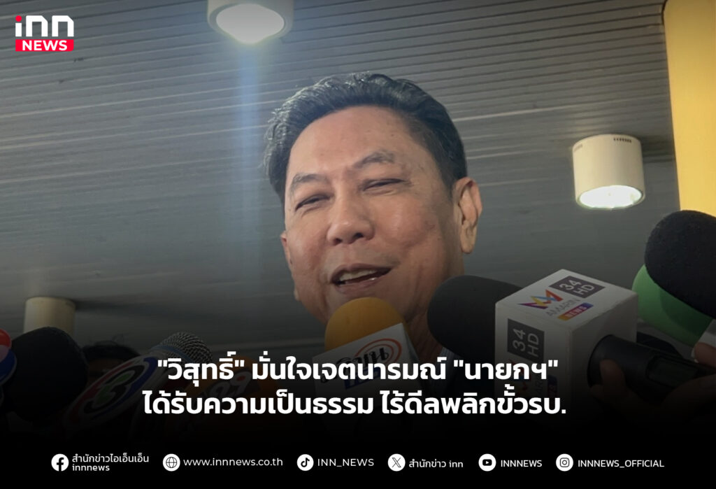 "วิสุทธิ์" มั่นใจเจตนารมณ์ "นายกฯ" ได้รับความเป็นธรรม ไร้ดีลพลิกขั้วรบ.