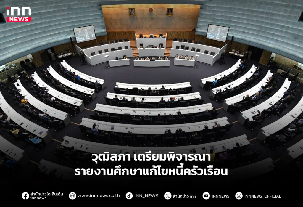 วุฒิสภา เตรียมพิจารณา รายงานศึกษาแก้ไขหนี้ครัวเรือน