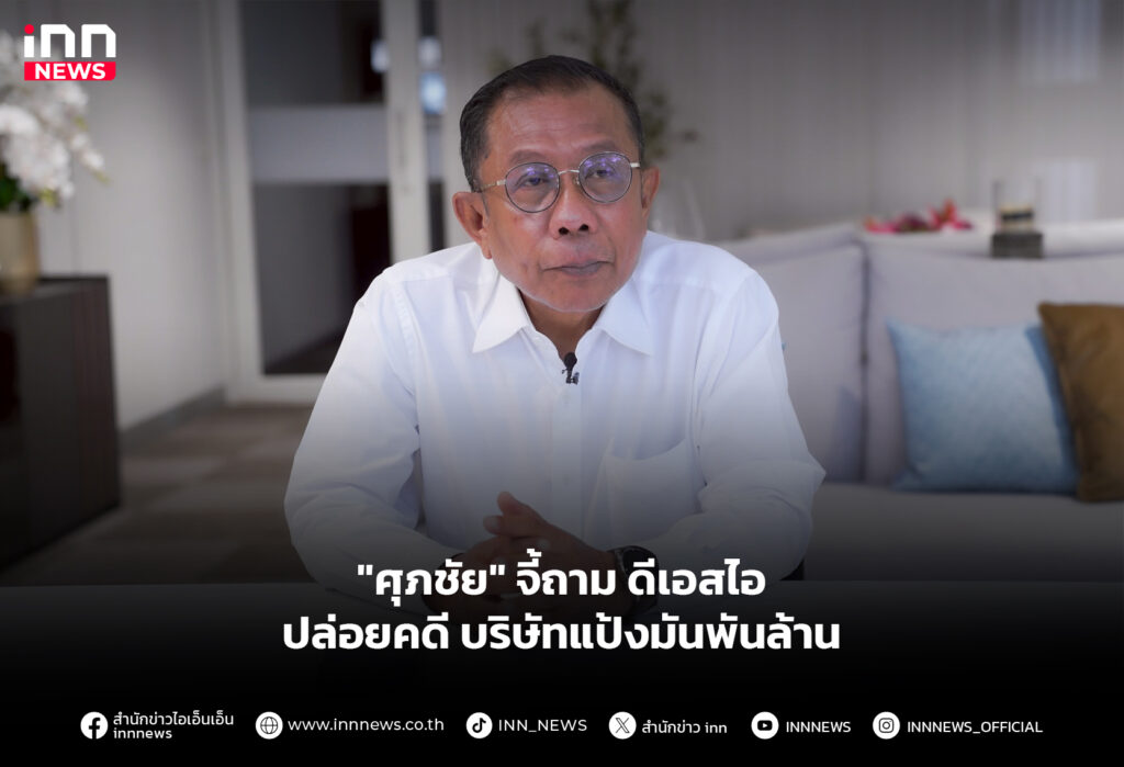 "ศุภชัย" จี้ถามดีเอสไอ ปล่อยคดี บริษัทแป้งมันพันล้าน