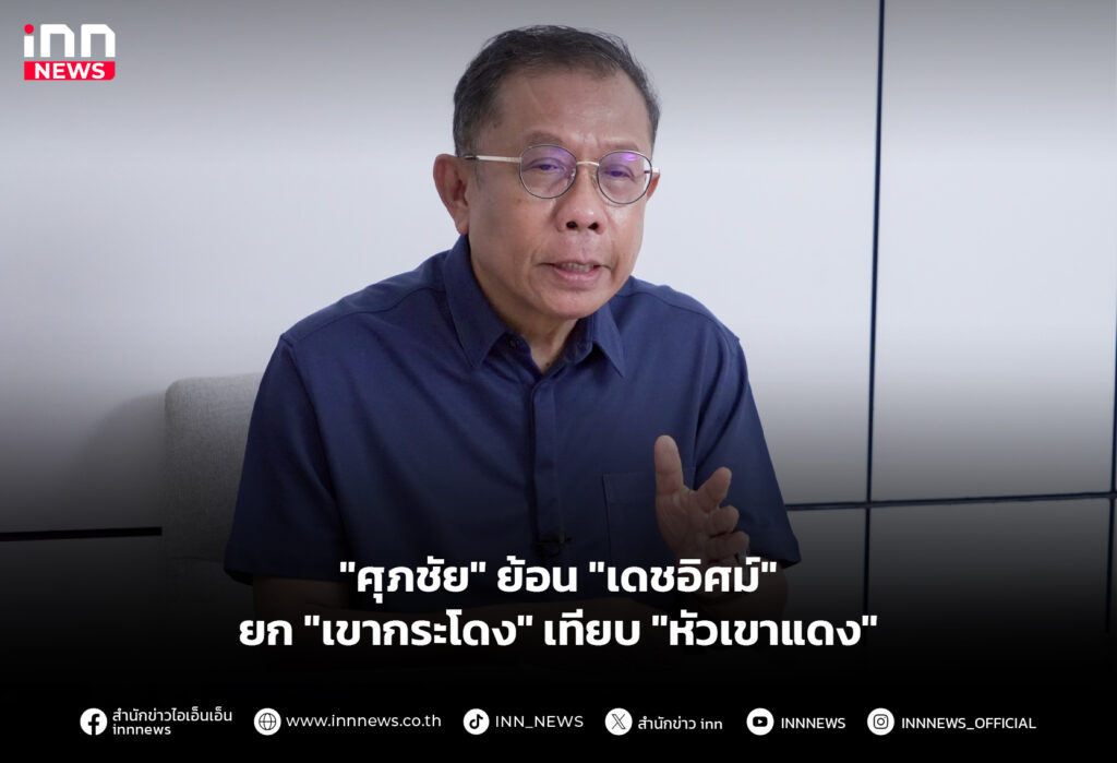 "ศุภชัย" ย้อน "เดชอิศม์" ยก "เขากระโดง" เทียบ "หัวเขาแดง"