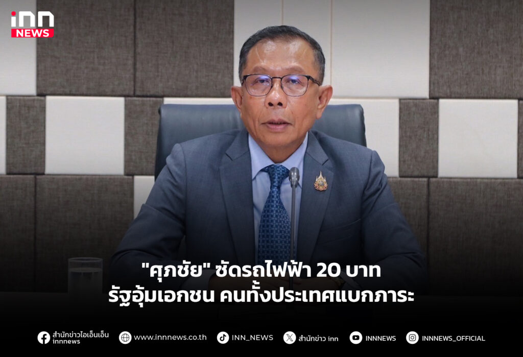 "ศุภชัย" ซัดรถไฟฟ้า 20 บาท รัฐอุ้มเอกชน คนทั้งประเทศแบกภาระ