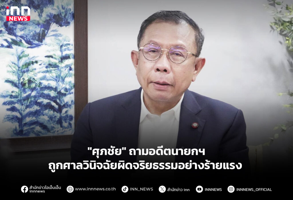 "ศุภชัย" ถามอดีตนายกฯ ถูกศาลวินิจฉัยผิดจริยธรรมอย่างร้ายแรง