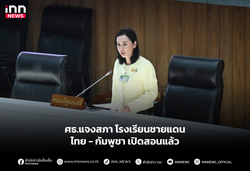 ศธ.แจงสภา โรงเรียนชายแดนไทย - กัมพูชา เปิดสอนแล้ว