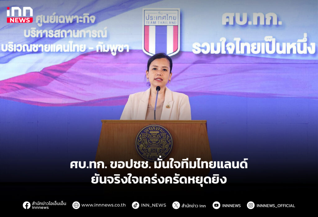 ศบ.ทก.ขอปชช.มั่นใจ ทีมไทยแลนด์ ยันจริงใจเคร่งครัดหยุดยิง