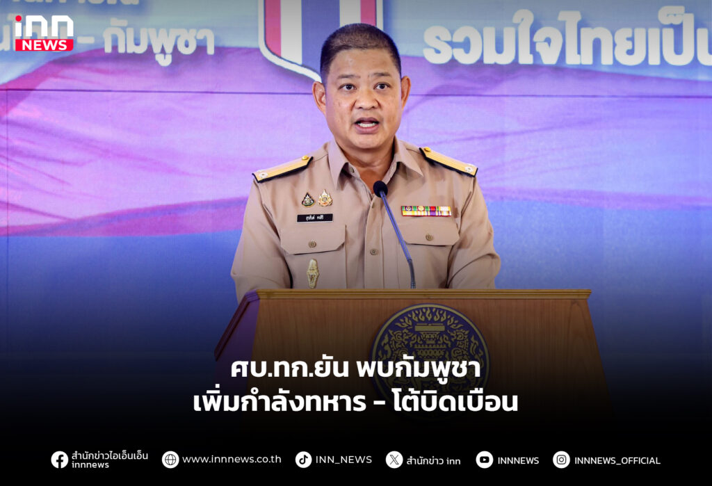 ศบ.ทก.ยัน พบกัมพูชาเพิ่มกำลังทหาร - โต้บิดเบือน