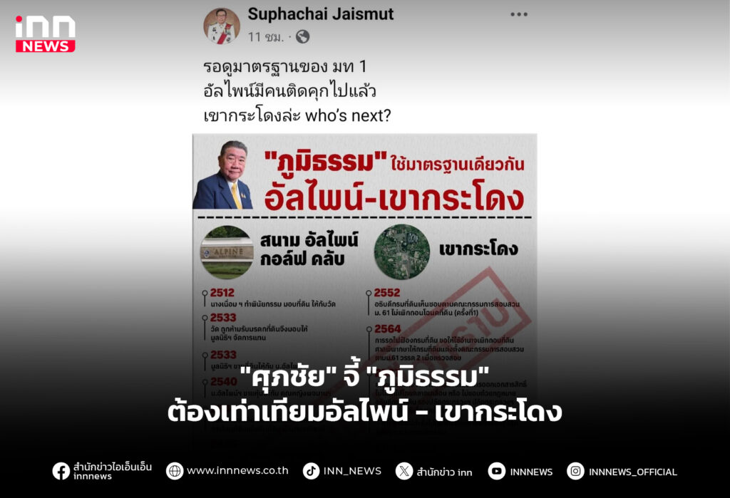 "ศุภชัย" จี้ "ภูมิธรรม" ต้องเท่าเทียมอัลไพน์-เขากระโดง