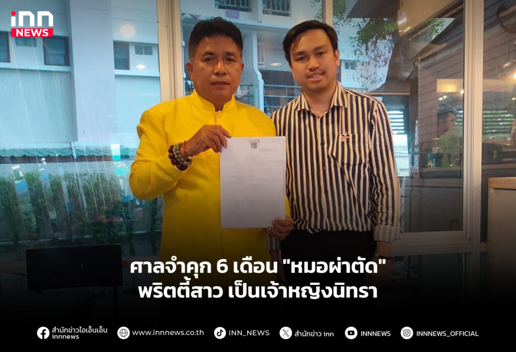 ศาลจำคุก 6 เดือน "หมอผ่าตัด" พริตตี้สาว จนเป็นเจ้าหญิงนิทรา