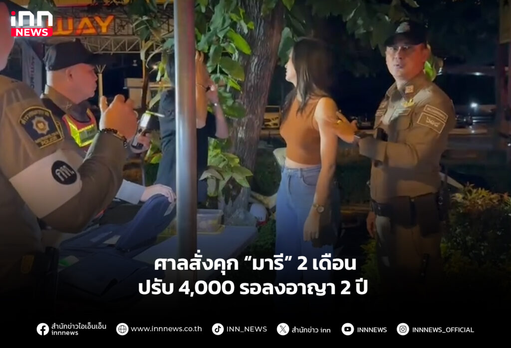 ศาลสั่งคุก “มารี” 2 เดือน ปรับ 4,000 รอลงอาญา 2 ปี