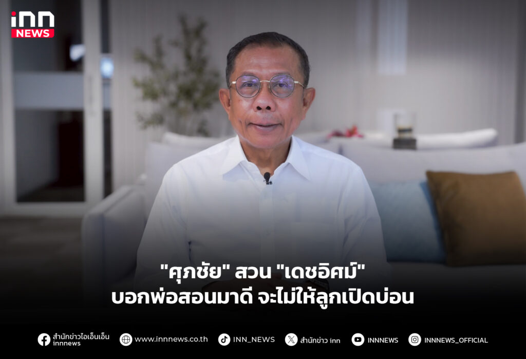 "ศุภชัย" สวน "เดชอิศม์" บอกพ่อสอนมาดี จะไม่ให้ลูกเปิดบ่อน