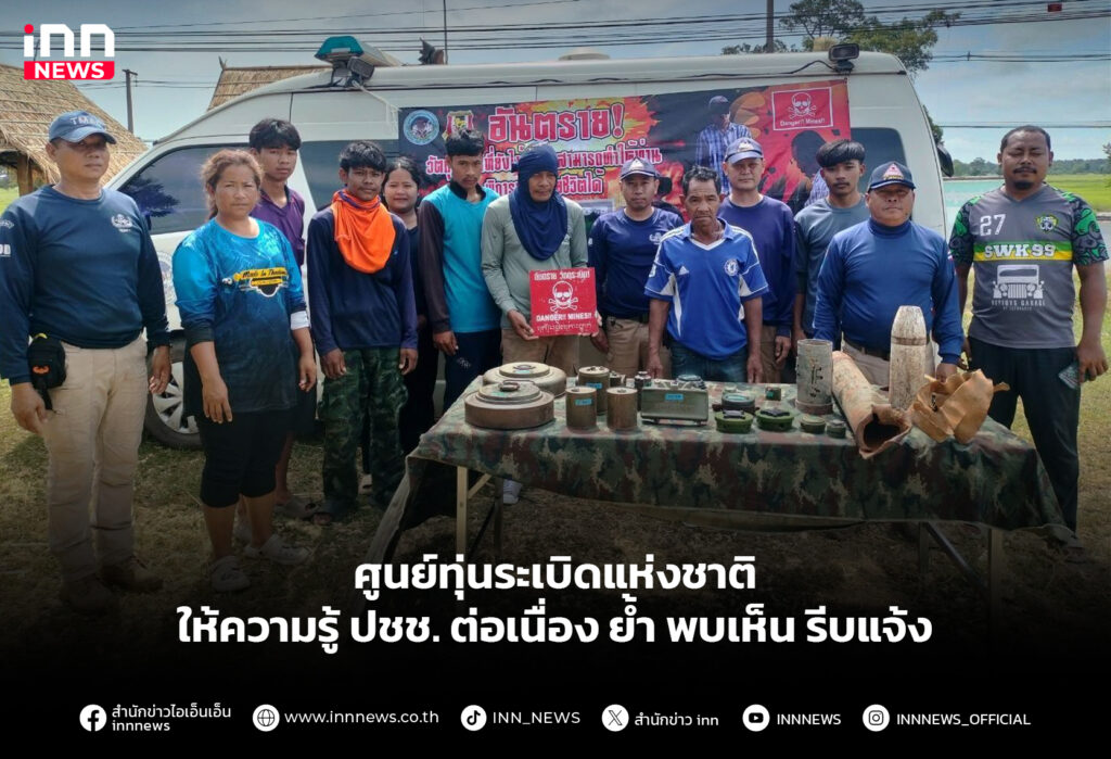 ศูนย์ทุ่นระเบิดแห่งชาติ ให้ความรู้ ปชช. ต่อเนื่อง ย้ำ พบเห็น รีบแจ้ง