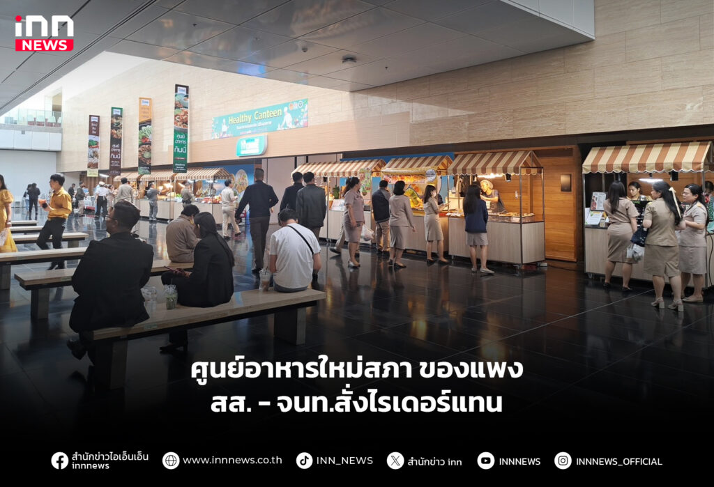 ศูนย์อาหารใหม่สภา ของแพง สส. - จนท.สั่งไรเดอร์แทน