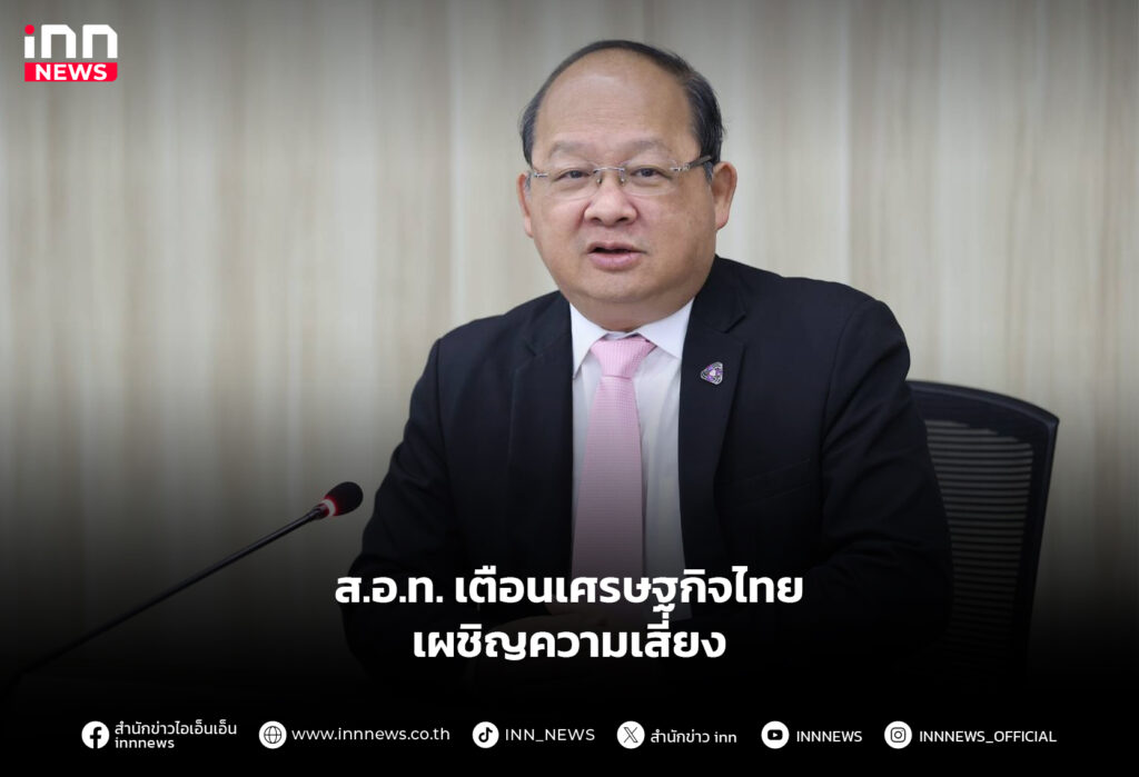 ส.อ.ท. เตือนเศรษฐกิจไทย เผชิญความเสี่ยง