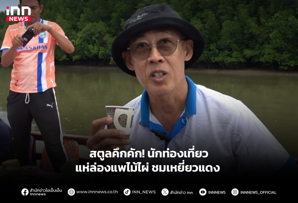 สตูลคึกคัก! นักท่องเที่ยวแห่ล่องแพไม้ไผ่ ชมเหยี่ยวแดง