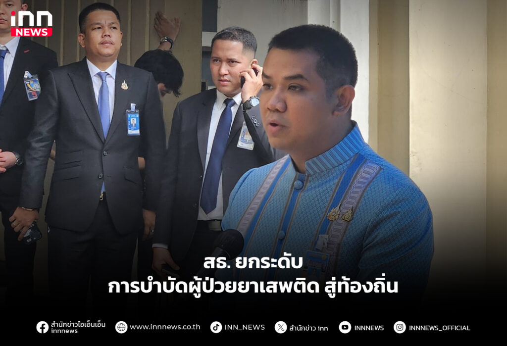 สธ.ยกระดับ การบำบัดผู้ป่วยยาเสพติด สู่ท้องถิ่น