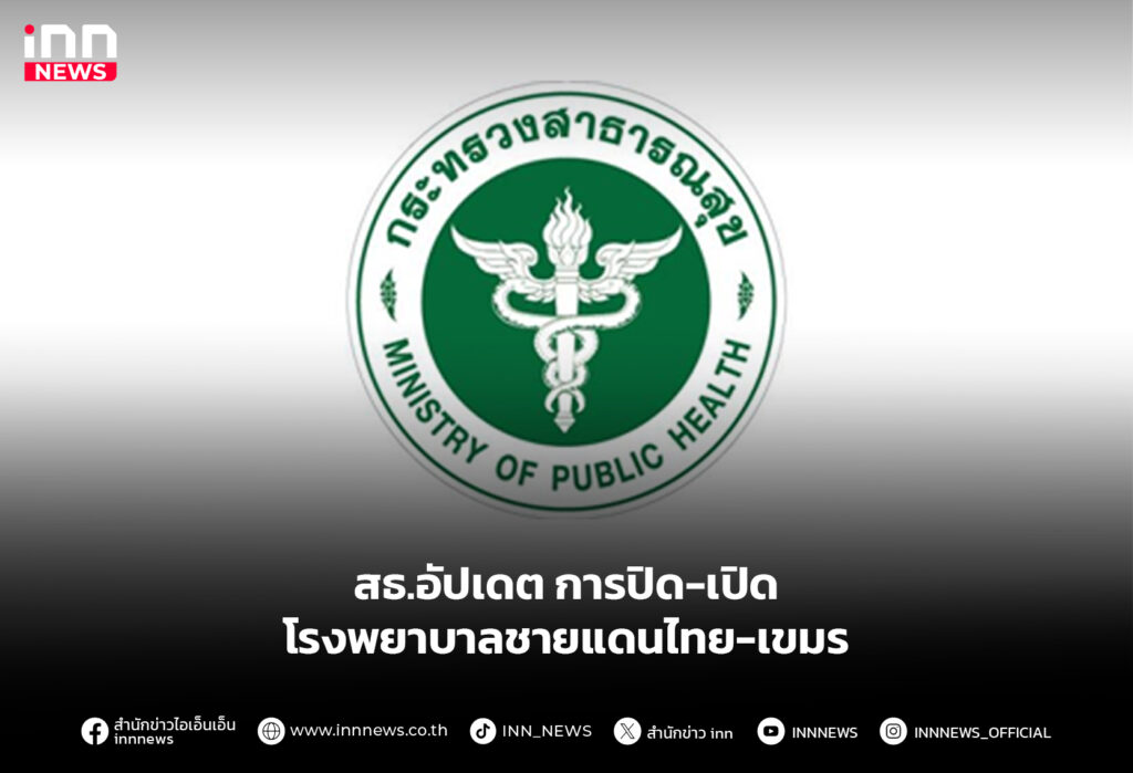 สธ.อัปเดต การปิด-เปิด โรงพยาบาลชายแดนไทย-เขมร