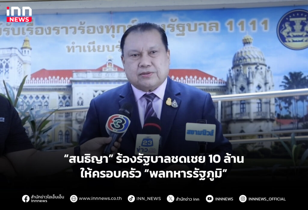 “สนธิญา” ร้องรัฐบาลชดเชย 10 ล้าน ให้ครอบครัว “พลทหารรัฐภูมิ”