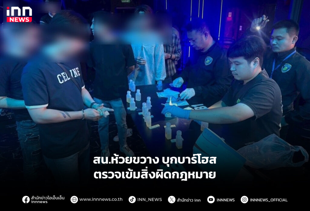 สน.ห้วยขวาง บุกบาร์โฮส ตรวจเข้มสิ่งผิดกฎหมาย