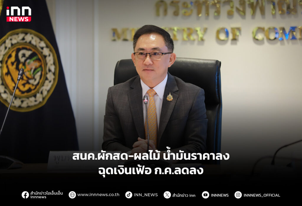 สนค.ผักสด-ผลไม้ น้ำมันราคาลง ฉุดเงินเฟ้อ ก.ค.ลดลง