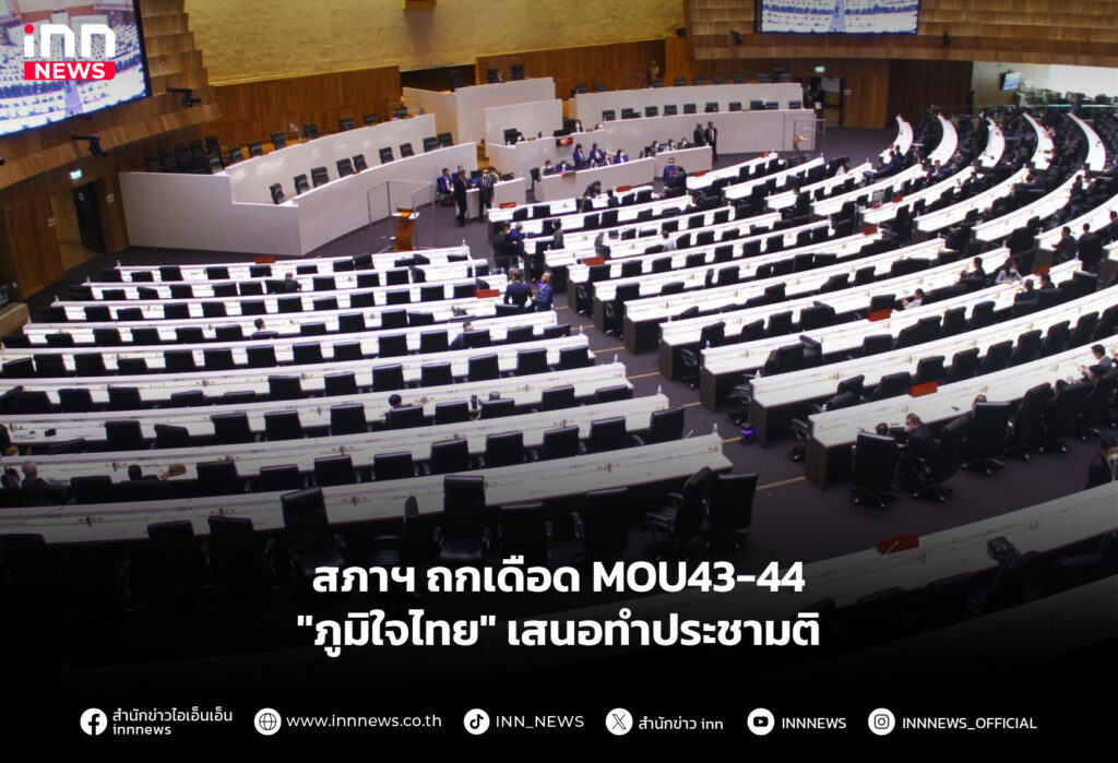 สภาฯ ถกเดือด MOU43-44 "ภูมิใจไทย" เสนอทำประชามติ