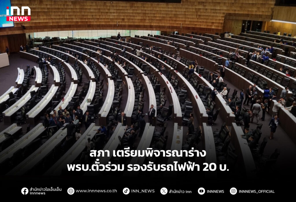 สภา เตรียมพิจารณาร่างพรบ.ตั๋วร่วม รองรับรถไฟฟ้า 20 บ.